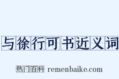 与徐行可书近义词是什么意思的图片